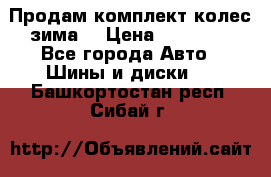 Продам комплект колес(зима) › Цена ­ 25 000 - Все города Авто » Шины и диски   . Башкортостан респ.,Сибай г.